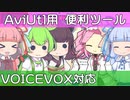 【VOICEVOX対応】AviUtlを便利にするツール作ったので紹介【新旧朗 0.64】