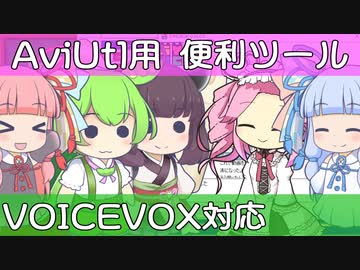 【VOICEVOX対応】AviUtlを便利にするツール作ったので紹介【新旧朗 0.64】