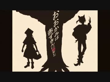 【きりたん、ナクモ】おおかみは赤ずきんに恋をした【NEUTRINOカバー】