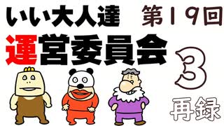 第19回 いい大人達 運営委員会　再録part3
