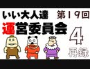 第19回 いい大人達 運営委員会　再録part4