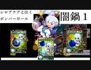 シロアクアと往くボンバーガールの軌跡　創番外の１【マスBボンガゆっくり実況】