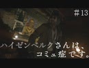 【biohazard village】ハイゼンベルクさんは、コミュ症です。 Part13