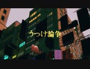 【河嶋】うつけ論争　歌ってみた