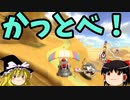 Switch版マリオカート！part37(ゆっくり実況)『マリオカート8DX』