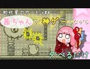 【初代星のカービィ#4】茜ちゃんが神ゲーしながらダベるだけ【ソフトウェアトーク実況プレイ】