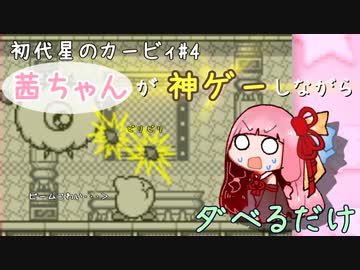 【初代星のカービィ#4】茜ちゃんが神ゲーしながらダベるだけ【ソフトウェアトーク実況プレイ】