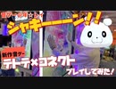 テトテ×コネクトを早速プレイしてみた！【音ゲー少年☆レイ】