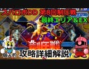 【スパロボDD】第8回制圧戦最終エリア＆EX  個人的攻略詳細解説