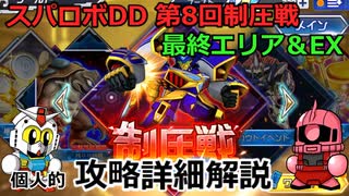 【スパロボDD】第8回制圧戦最終エリア＆EX  個人的攻略詳細解説