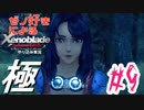 ゼノ好きによるゼノブレイドDEやり込み極プレイ（低レベル縛り）part9【実況】
