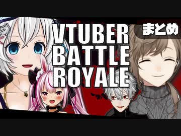 10分ちょっとでわかる電脳少女シロ＆兎鞠まりチーム視点まとめ【#Vtuberバトルロワイアル】