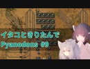 イタコときりたんでPyanodons #9