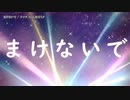 【ニコカラ】まけないで【offvocal】