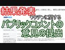 【結果発表】ワクチンに関するパブリックコメントの意見の提出