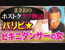 【ホスト】ビキニダンサーの女(二店舗目､客の話)【まさおのホストクラブ物語 #29】
