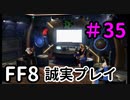 エレベーターってきまずい－FF8を誠実に初見プレイ（編集版）35