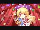【C99新譜】 踊るクラウンピース劇場 【XFD】