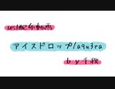 【ust配布動画】アイスドロップ【単独音用】