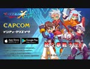 【非公式】ロックマンX DiVE 15秒 CM風 ロックマンZX編【MAD】