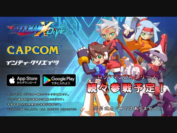 非公式】ロックマンX DiVE 15秒 CM風 ロックマンZX編【MAD