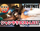 【フォートナイト】シャンタクエスト7~10”乗り物、船着き場、キャラ、高空”チャプター3【Fortnite】