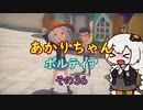 【VOICEROID実況】あかりちゃんポルティア　その36　【初見プレイ】