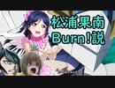松浦果南＝Burn！説