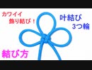 【願い事が叶う！カワイイ 飾り結び】叶結び（三つ輪）の結び方！