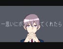 【ニコニコ初投稿】悔やむと書いてミライ/鬼門【歌ってみた】