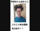 布団ちゃんおみくじ