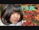 【アイドル】千本桜　踊ってみた　【黒田なつ】オリジナル振り付け