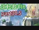 【初見実況】逆転もここまできたか＾＾part30.5【逆転裁判6】