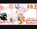 【実況】白羽と黒鳥【ときめきメモリアルGirl'sSide4thHeart/ときメモGS4】#03