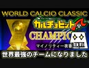 【カルチョビット】世界大会優勝&三冠制覇達成の瞬間【カルチョビットA】