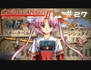 【グローランサー2】さらにノンストップな感動がしたい実況プレイ【その27】