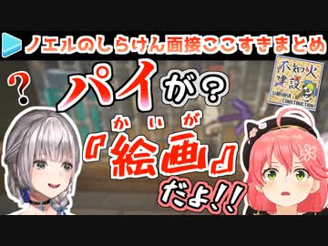 白銀ノエルの不知火建設面接ここすきまとめ