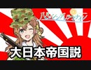 八月のシンデレラナイン大日本帝国説