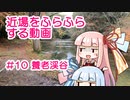 近場をふらふらする動画 #10 養老渓谷