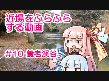 近場をふらふらする動画 #10 養老渓谷