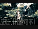 反転（feat.可不）