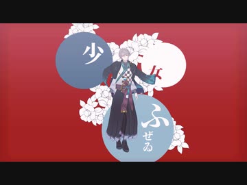 【にじさんじMMD】少女ふぜゐ【甲斐田晴】