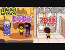 【デルタルーン】chapter２をアンテガチ勢2人で実況　part22