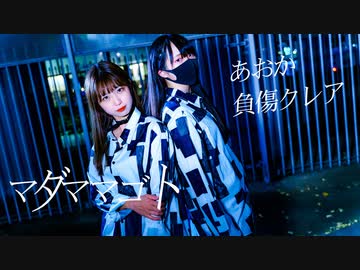 【負傷クレア×あおか】マダママゴト【踊ってみた】