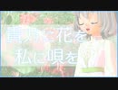 【初投稿】「貴方に花を 私に唄を」を歌ってみた／花白もか