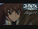 【ギアジェネ】反逆のルルーシュstage18「枢木スザクに命じる」