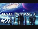 【実況】20年越しに結末を見届けるRPG | FINAL FANTASY Ⅹ | #26