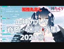 山神カルタ脊髄・迷言(?)集2021③【にじさんじ切り抜き】