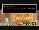 【デルタルーン】chapter２をアンテガチ勢2人で実況　part23