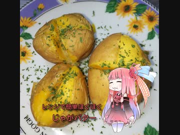 自称ものぐさな茜のエンジョイクッキング　～じゃがバター～